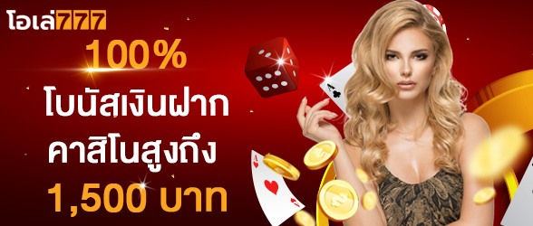 OLE777 คาสิโน สมัครสมาชิก รับโบนัสเงินฝากคาสิโน 100%